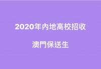 內地高校澳門保送生接受推薦