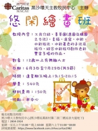 明愛悠閑繪畫班