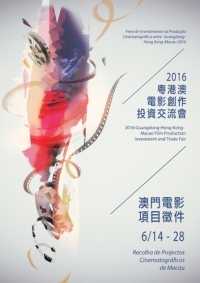 創投會徵集澳門電影項目