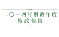2014施政報告 現金分享九千元