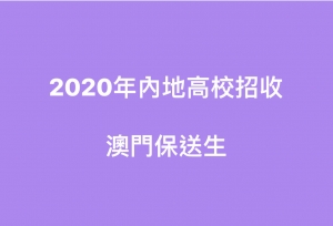 內地高校澳門保送生接受推薦