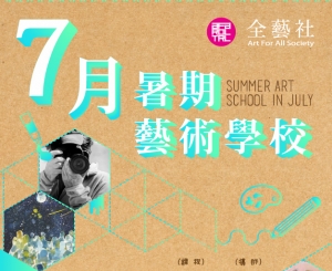 全藝社7月暑期藝術學校開課