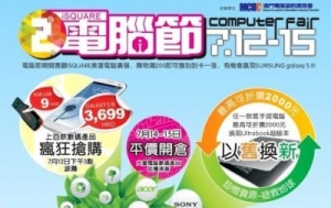 iSQUARE電腦節掃平貨