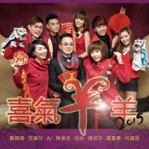 澳歌手與您齊齊《喜氣羊羊》