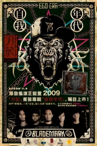 自我年代 / 刃記 