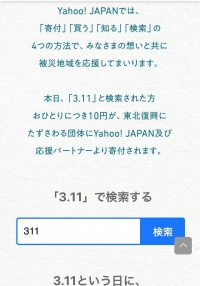 YAHOO JP「3.11」特備檢索活動